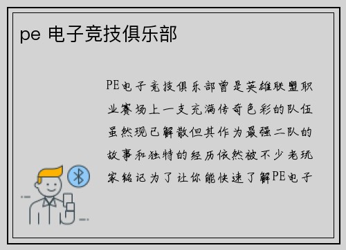 pe 电子竞技俱乐部