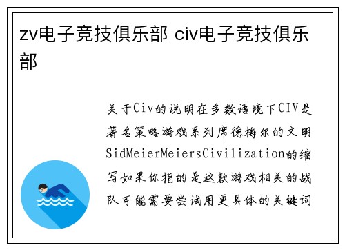 zv电子竞技俱乐部 civ电子竞技俱乐部