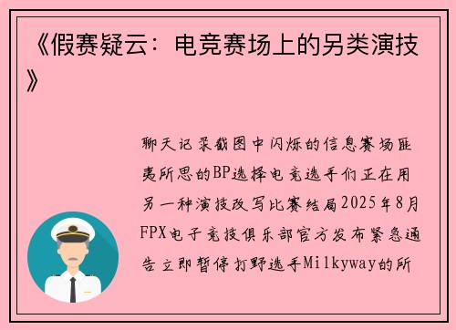 《假赛疑云：电竞赛场上的另类演技》