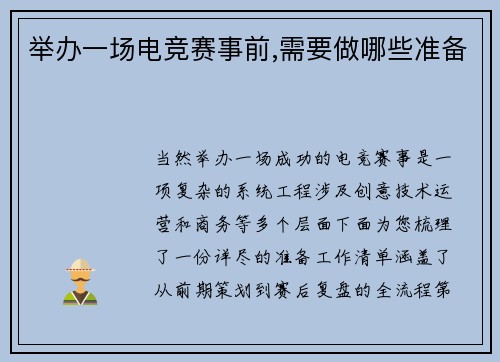 举办一场电竞赛事前,需要做哪些准备